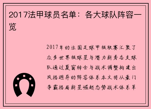 2017法甲球员名单：各大球队阵容一览