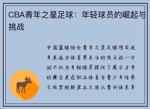 CBA青年之星足球：年轻球员的崛起与挑战