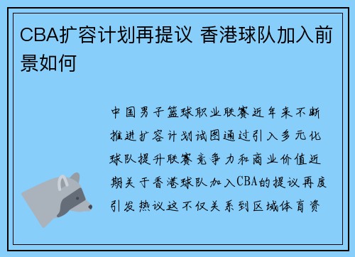 CBA扩容计划再提议 香港球队加入前景如何