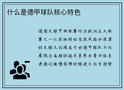 什么是德甲球队核心特色
