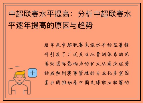 中超联赛水平提高：分析中超联赛水平逐年提高的原因与趋势