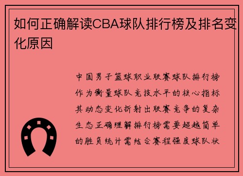 如何正确解读CBA球队排行榜及排名变化原因