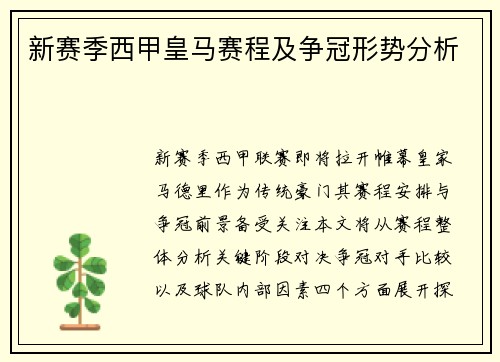 新赛季西甲皇马赛程及争冠形势分析