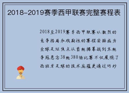 2018-2019赛季西甲联赛完整赛程表