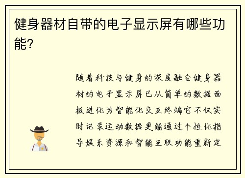 健身器材自带的电子显示屏有哪些功能？