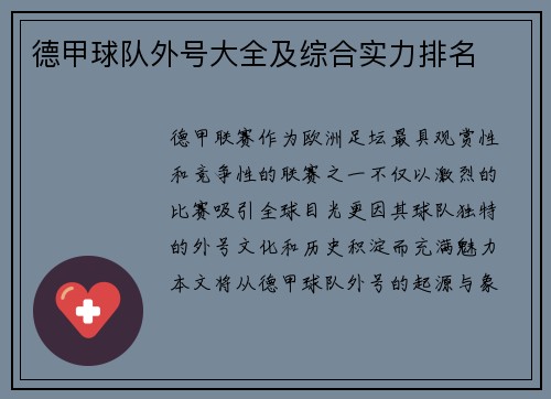 德甲球队外号大全及综合实力排名