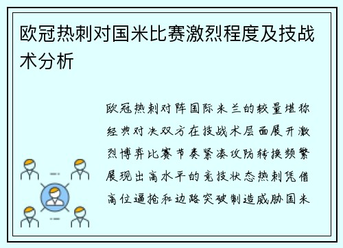 欧冠热刺对国米比赛激烈程度及技战术分析