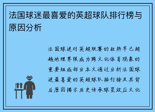 法国球迷最喜爱的英超球队排行榜与原因分析