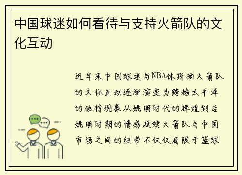中国球迷如何看待与支持火箭队的文化互动