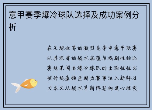 意甲赛季爆冷球队选择及成功案例分析