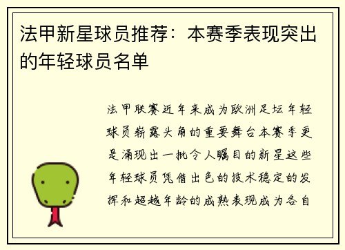 法甲新星球员推荐：本赛季表现突出的年轻球员名单