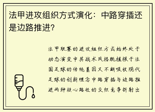 法甲进攻组织方式演化：中路穿插还是边路推进？
