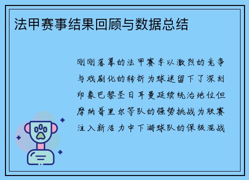法甲赛事结果回顾与数据总结