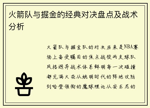 火箭队与掘金的经典对决盘点及战术分析