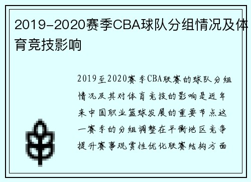 2019-2020赛季CBA球队分组情况及体育竞技影响