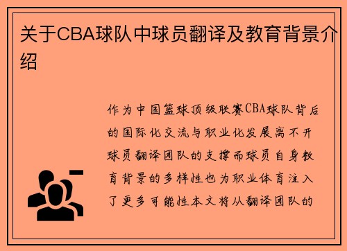 关于CBA球队中球员翻译及教育背景介绍