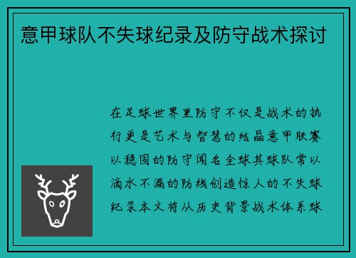 意甲球队不失球纪录及防守战术探讨
