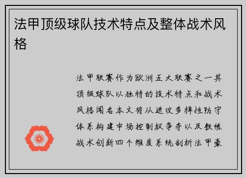 法甲顶级球队技术特点及整体战术风格