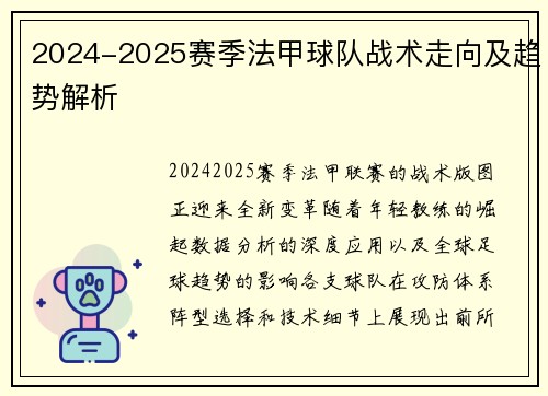 2024-2025赛季法甲球队战术走向及趋势解析