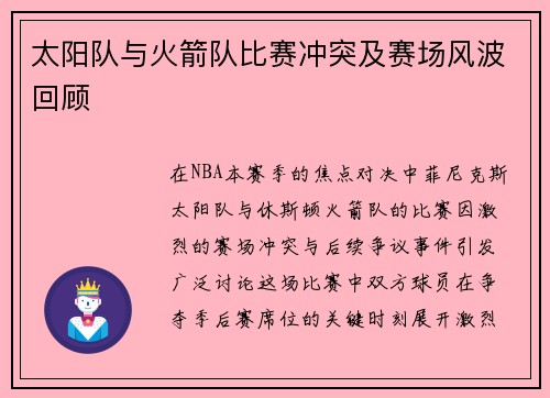 太阳队与火箭队比赛冲突及赛场风波回顾