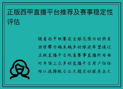 正版西甲直播平台推荐及赛事稳定性评估
