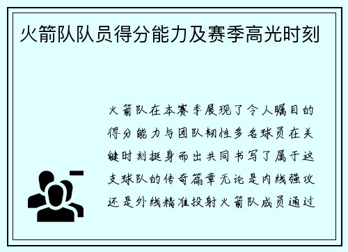 火箭队队员得分能力及赛季高光时刻