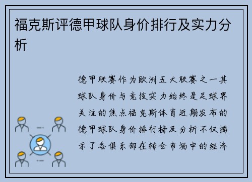 福克斯评德甲球队身价排行及实力分析