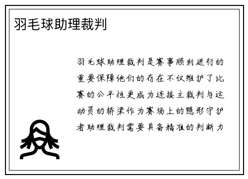 羽毛球助理裁判