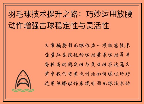 羽毛球技术提升之路：巧妙运用放腰动作增强击球稳定性与灵活性