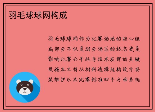 羽毛球球网构成