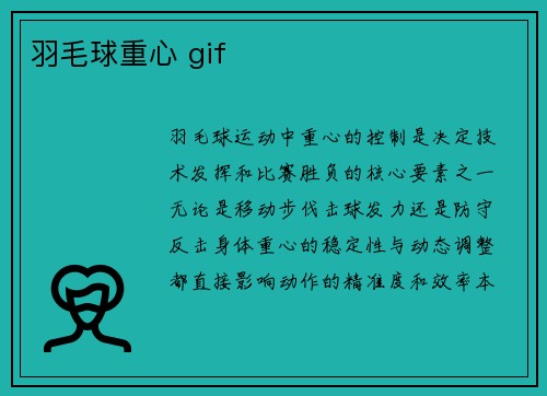 羽毛球重心 gif