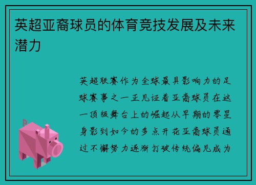 英超亚裔球员的体育竞技发展及未来潜力