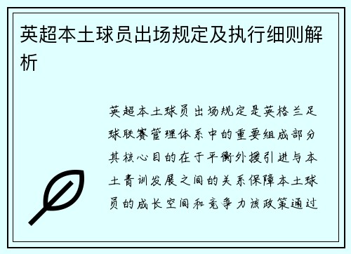 英超本土球员出场规定及执行细则解析