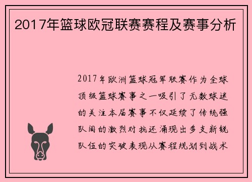 2017年篮球欧冠联赛赛程及赛事分析