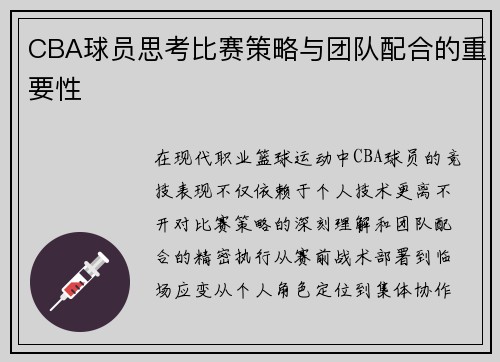 CBA球员思考比赛策略与团队配合的重要性