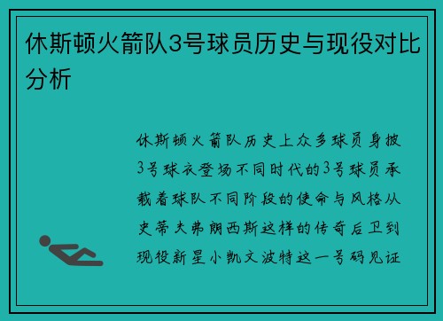 休斯顿火箭队3号球员历史与现役对比分析