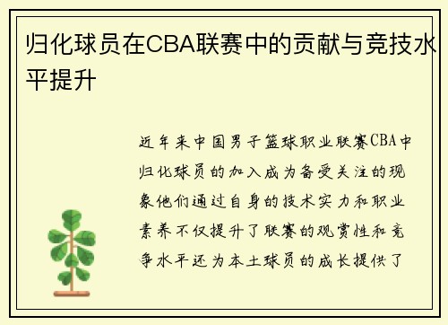归化球员在CBA联赛中的贡献与竞技水平提升