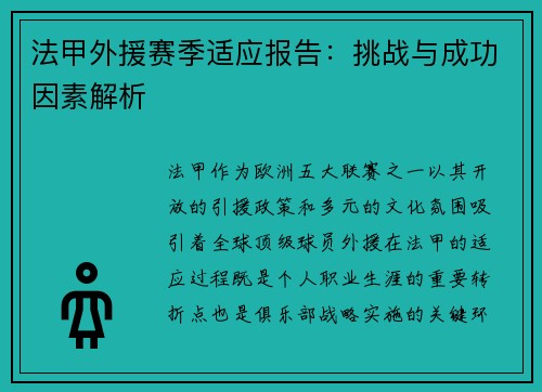 法甲外援赛季适应报告：挑战与成功因素解析