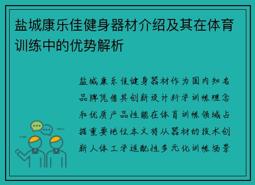 盐城康乐佳健身器材介绍及其在体育训练中的优势解析