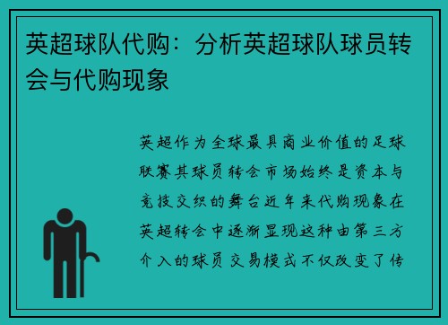 英超球队代购：分析英超球队球员转会与代购现象