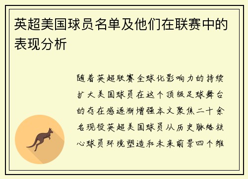 英超美国球员名单及他们在联赛中的表现分析