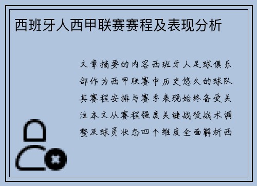 西班牙人西甲联赛赛程及表现分析