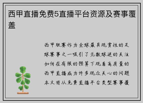 西甲直播免费5直播平台资源及赛事覆盖