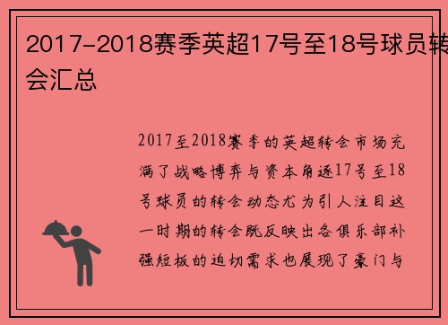 2017-2018赛季英超17号至18号球员转会汇总