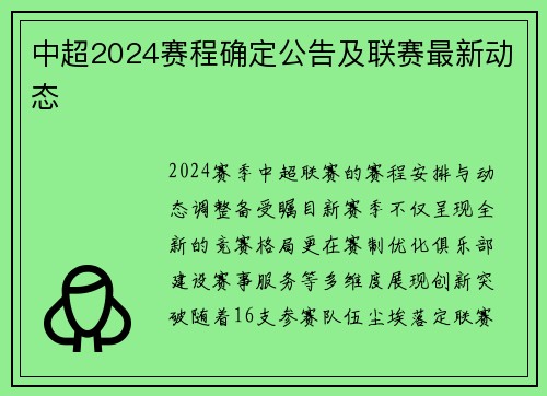 中超2024赛程确定公告及联赛最新动态