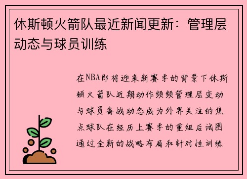 休斯顿火箭队最近新闻更新：管理层动态与球员训练