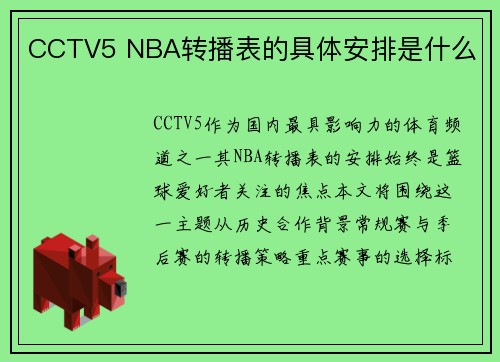 CCTV5 NBA转播表的具体安排是什么