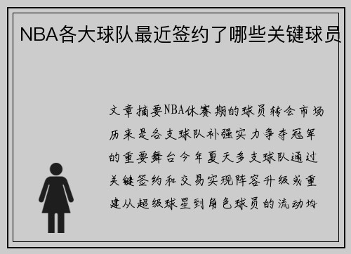 NBA各大球队最近签约了哪些关键球员