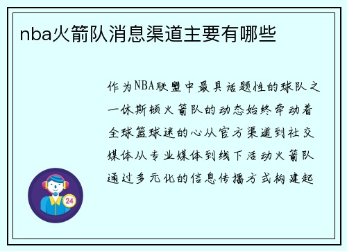 nba火箭队消息渠道主要有哪些
