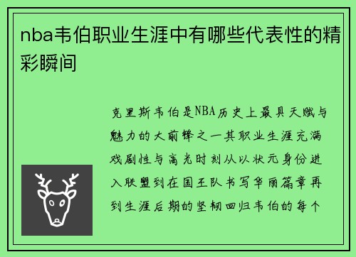nba韦伯职业生涯中有哪些代表性的精彩瞬间